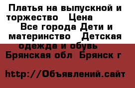 Платья на выпускной и торжество › Цена ­ 1 500 - Все города Дети и материнство » Детская одежда и обувь   . Брянская обл.,Брянск г.